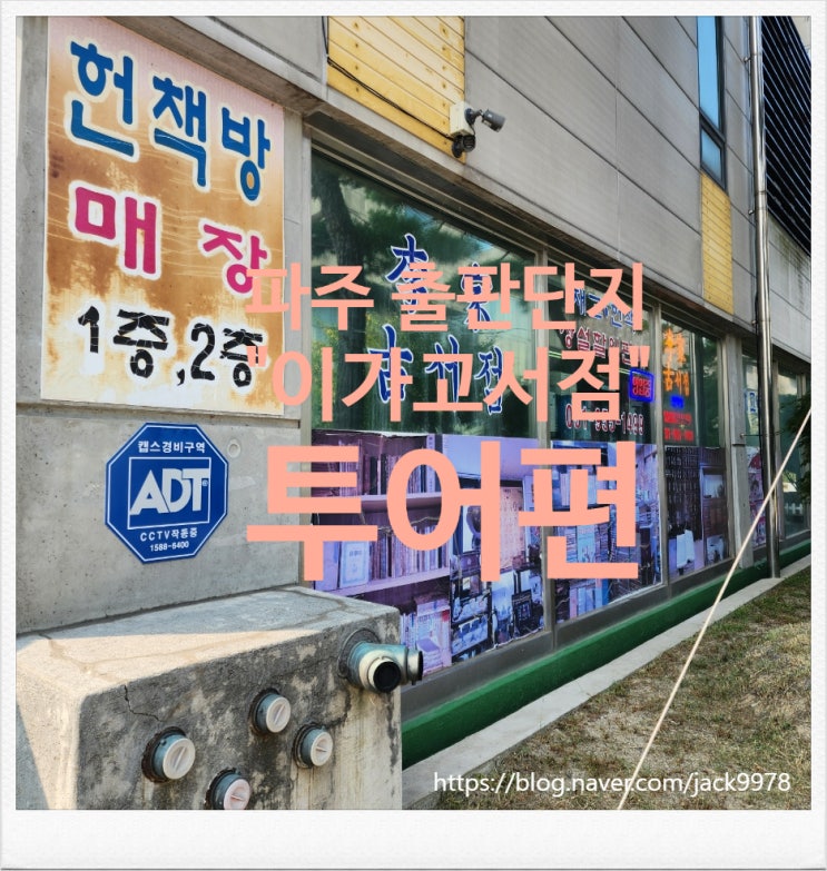  [파주출판단지] "이가고서점"에서 만난 두 권의 보물 같은 고서