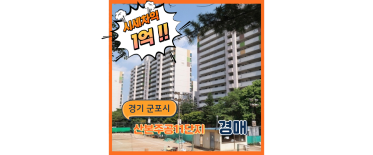  산본아파트경매 산본주공11단지 GTX말고 다른 호재는?