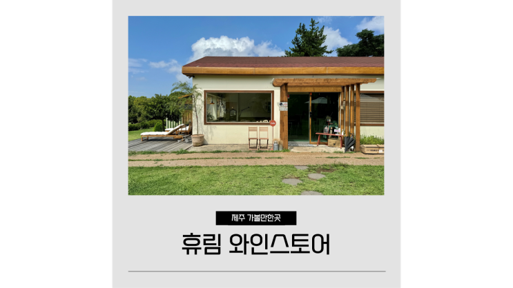 9월 제주도 여행 애월 가볼만한곳 휴림 와인스토어 캠프닉 장소 9월 제주도 여행 애월 가볼만한곳 휴림 와인스토어 캠프닉 장소