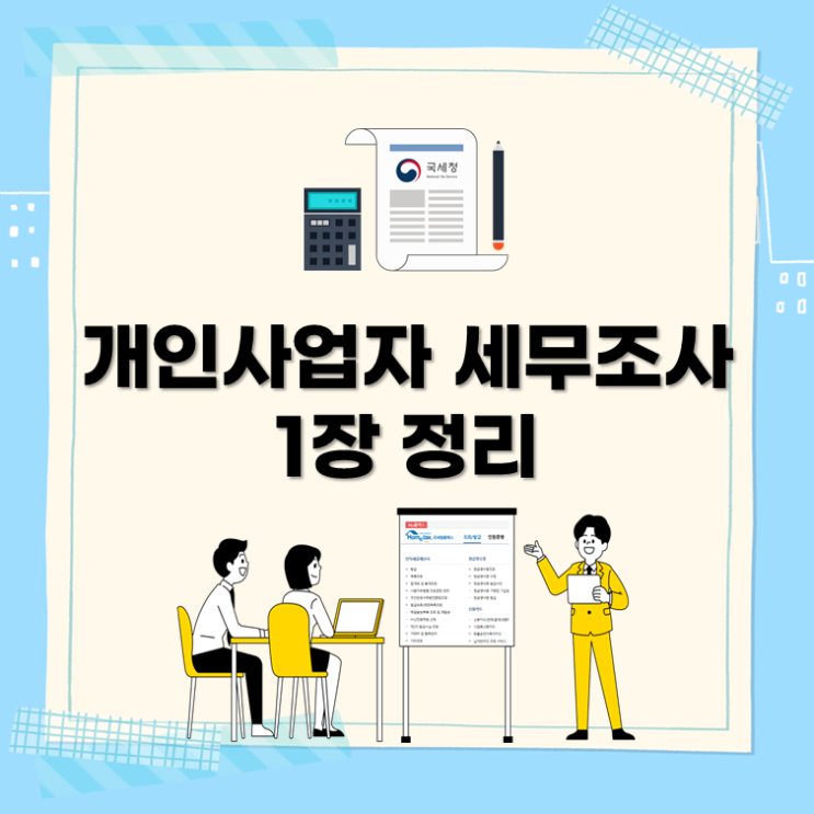  개인사업자 세무조사 1장 정리