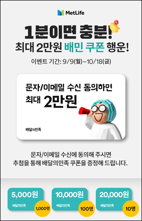 메트라이프원 마케팅 동의(배민 5천원등 1,110명)추첨~10.18 메트라이프원 마케팅 동의(배민 5천원등 1,110명)추첨~10.18