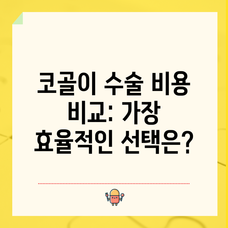 코골이 수술 비용 비교: 가장 효율적인 선택은?