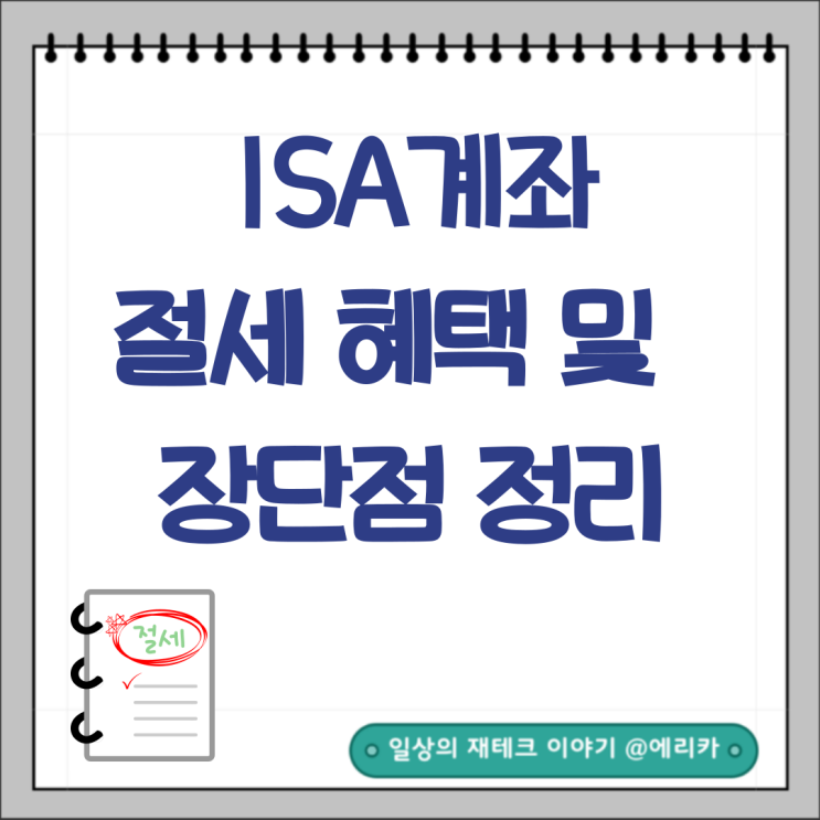  ISA계좌 절세 혜택 및 장단점 정리