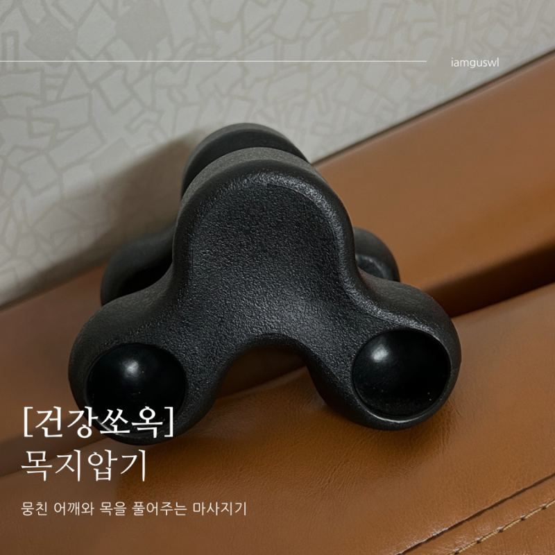 거북목, 일자목 교정기 목,어깨 마사지기 ‘건강쏘옥 목지압기’
