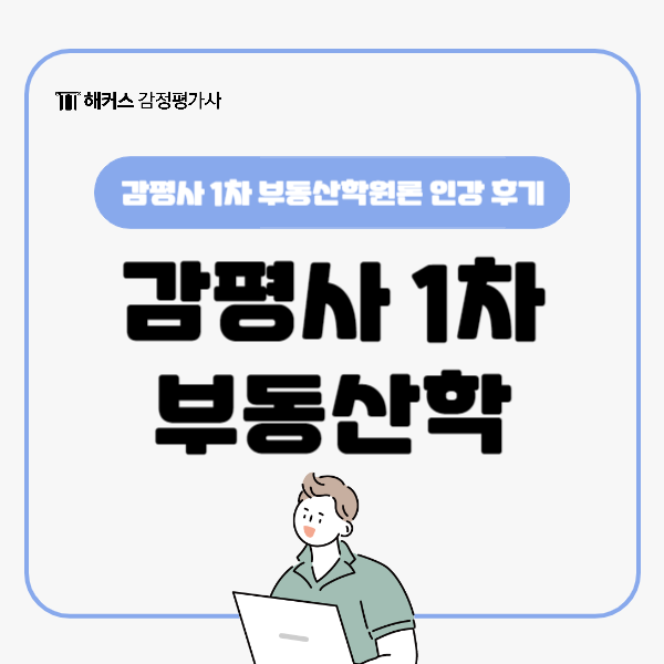  감정평가사 1차 시험과목 [부동산학원론] 인강 후기 보고 감평사 시험 준비해요