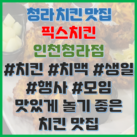 픽스치킨 인천청라점 맛있게 놀기 좋은 청라 치킨 맛집 픽스치킨 인천청라점 맛있게 놀기 좋은 청라 치킨 맛집