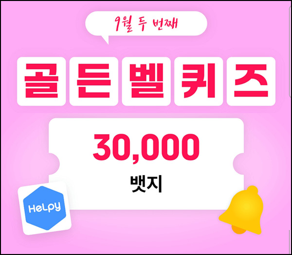 헬피 골든벨 퀴즈이벤트(3만뱃지 300명)추첨 ~오후 8시 30분까지 헬피 골든벨 퀴즈이벤트(3만뱃지 300명)추첨 ~오후 8시 30분까지