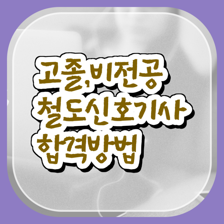  철도신호기사 응시조건 온라인 수업으로 간편하게 준비한 비법