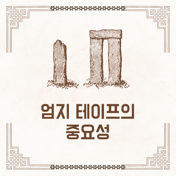  엄지테이프의 중요성
