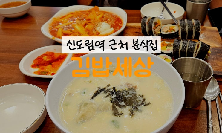  신도림역 김밥세상 혼밥 하기 좋은 가성비 분식 맛집 후기