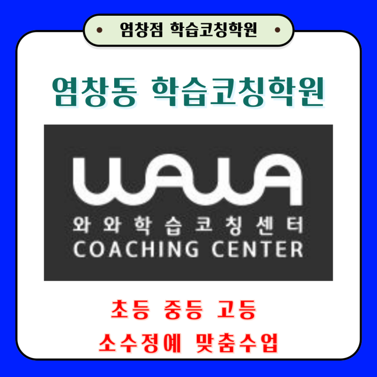  염창동 영어 수학 학원, 공부방 중학생 고등학생 시험대비