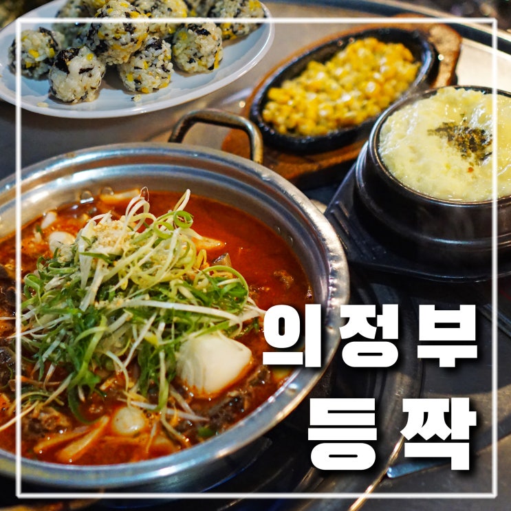  의정부 매운 등갈비찜 등짝, 의정부역 가성비 최고 술집