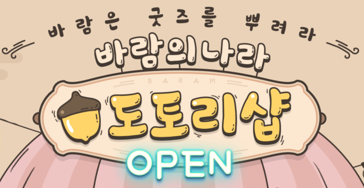 [바람의나라] 도토리샵 이벤트 참여를 위한 바람의나라 굿즈 정리