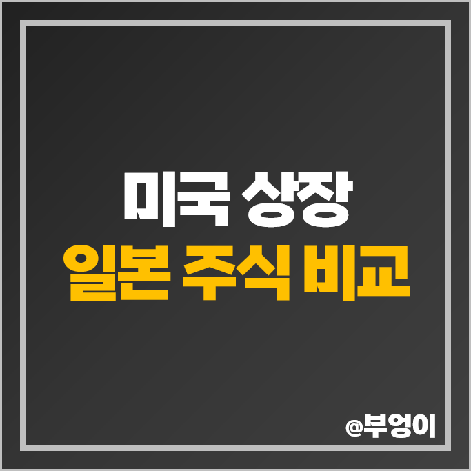 미국 상장 일본 주식 사는법 토요타 혼다 미쓰비시 소니 스미토모 주가 미국 상장 일본 주식 사는법 토요타 혼다 미쓰비시 소니 스미토모 주가