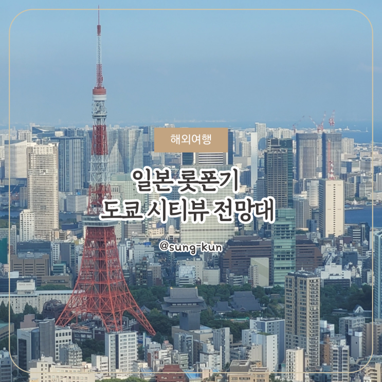  롯폰기힐즈 전망대 도쿄 시티뷰 티켓 구입법 및 후기 타워 스팟
