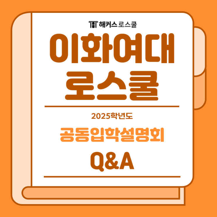  2025 이화여대 로스쿨 입학설명회: 면접장에는 어떤 분이 들어오시나요?