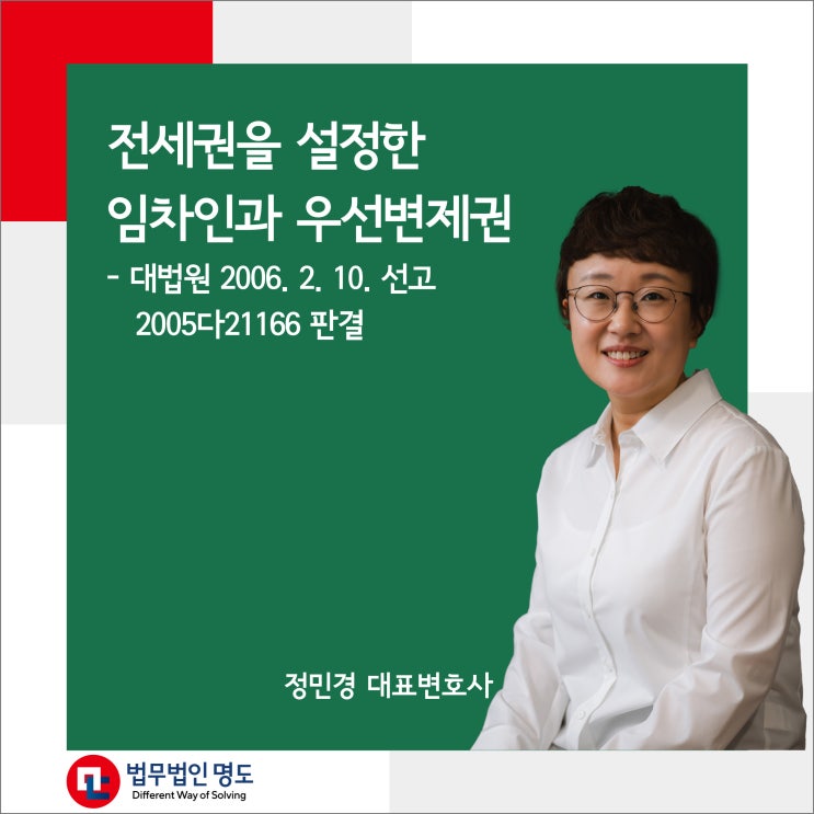  전세권을 설정한 임차인과 우선변제권