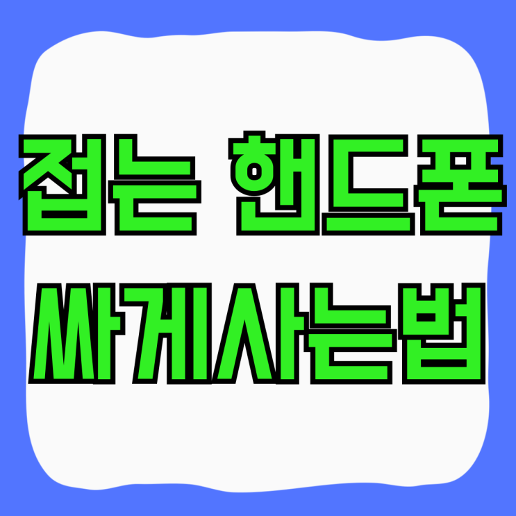 삼성 접는 핸드폰 플립6 폴드6 싸게사는법 삼성 접는 핸드폰 플립6 폴드6 싸게사는법