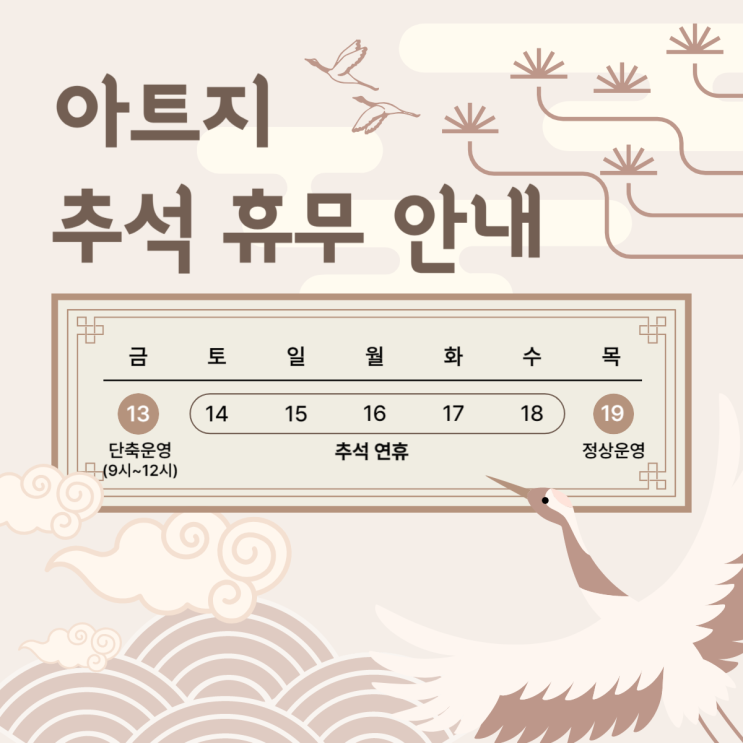 [공지] (주)아트지 추석 연휴 운영 안내