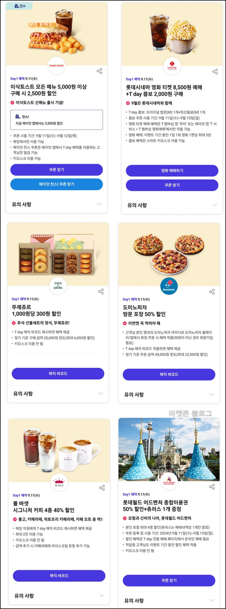 T데이 할인 이벤트(이삭토스트,뚜레쥬르등)~09.11 T데이 할인 이벤트(이삭토스트,뚜레쥬르등)~09.11