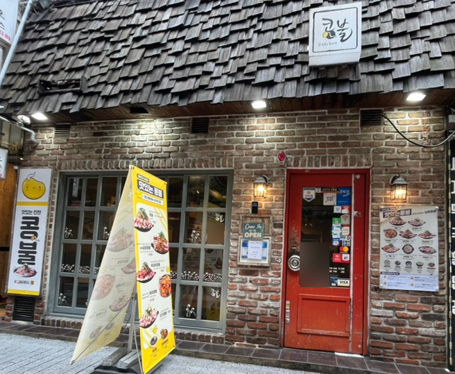  부산 남포동 콩불 콩나물불고기가 맛있는 남포동밥집(내돈내산)