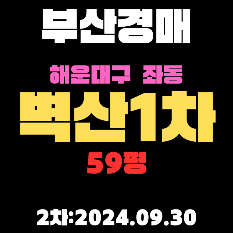  부산시 해운대구 좌동 벽산1차 59평 경매 2차 진행 중