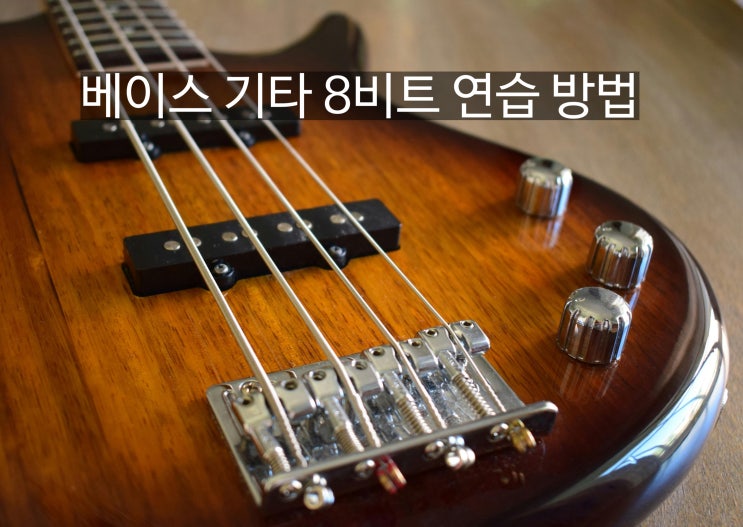  베이스 기타 8비트 연습 방법