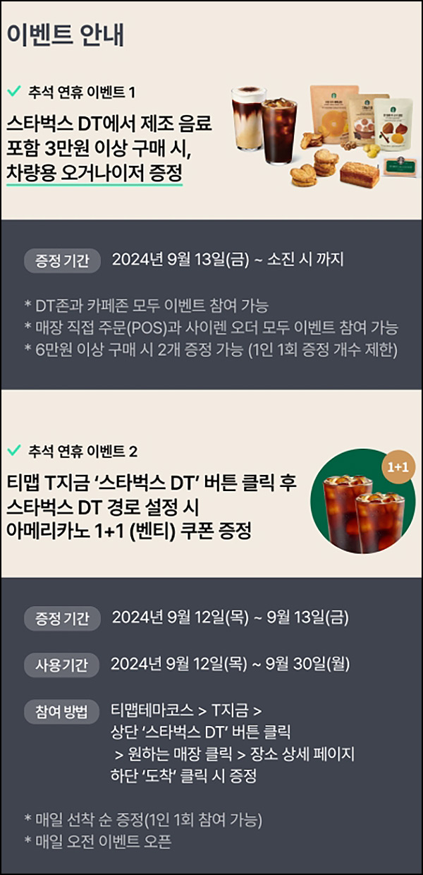 티맵 x 스타벅스 아메리카노 1+1 벤티(쿠폰) 선착~09.13 티맵 x 스타벅스 아메리카노 1+1 벤티(쿠폰) 선착~09.13
