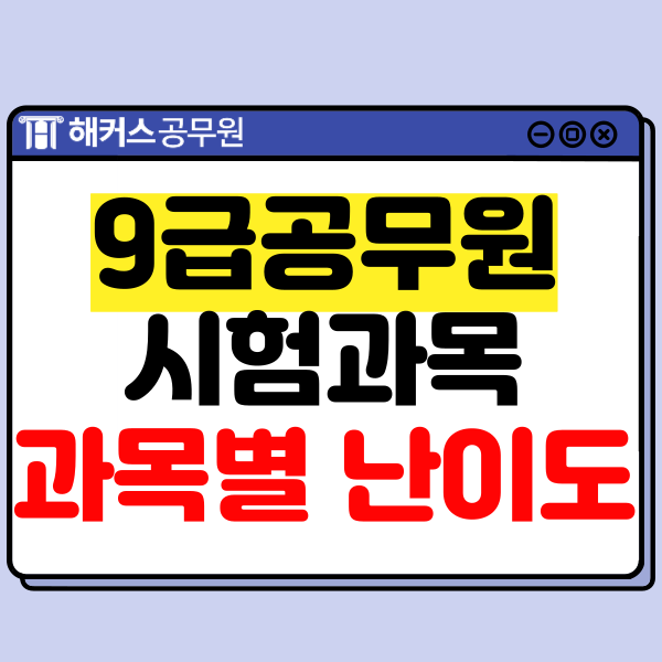  9급공무원시험과목, 난이도, 국가직/지방직 차이점