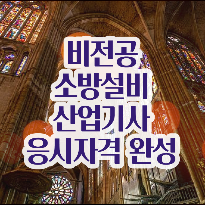  소방설비산업기사 합격률 소방설비산업기사 자격요건 인강으로 단기간에 완료한 팁