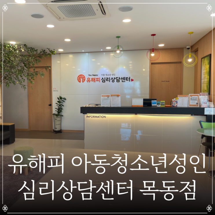  유해피 아동청소년성인 심리상담센터 목동점 | 목동심리상담 | 목동아동상담