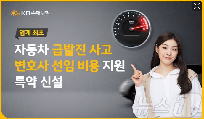 KB손보, 업계 최초 자동차 ‘급발진사고 변호사 선임비용 지원’ 특약 출시 KB손보, 업계 최초 자동차 ‘급발진사고 변호사 선임비용 지원’ 특약 출시