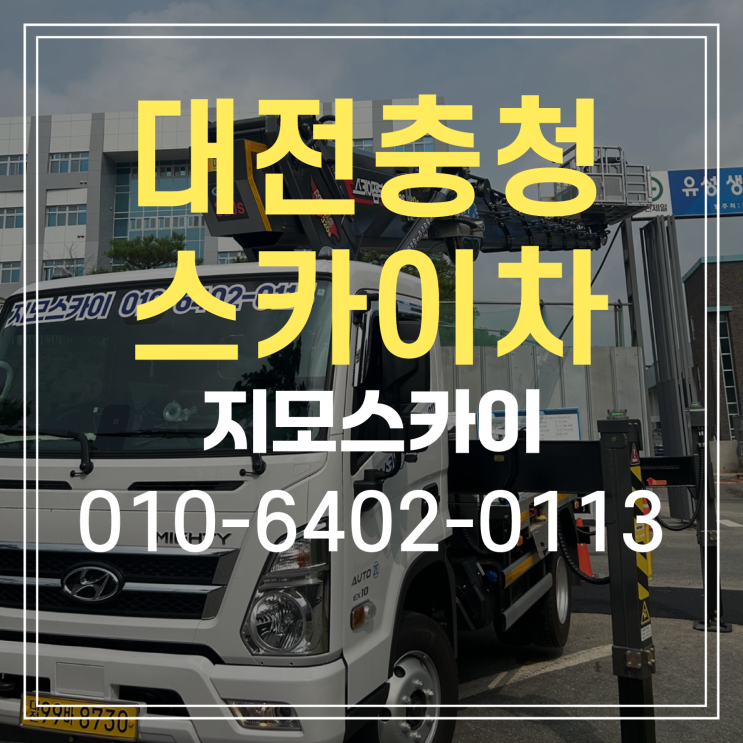  대전 유성구 스카이차 작업현장