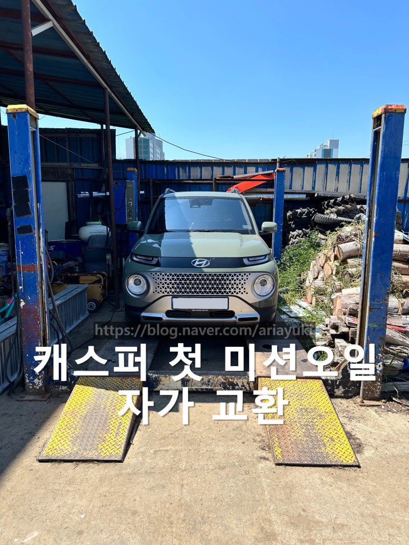 캐스퍼 미션오일 자가교환 (첫 교환)