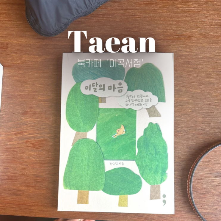  태안 카페 이곡서점 | 태안북카페 ‘아메리카여’를 아시나요?