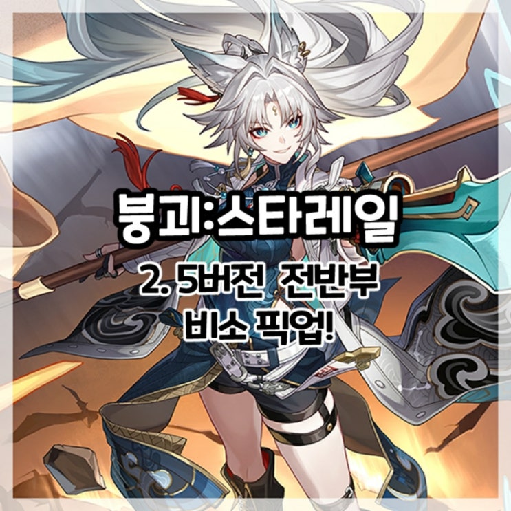  붕괴:스타레일-2.5버전 전반부 비소 픽업!