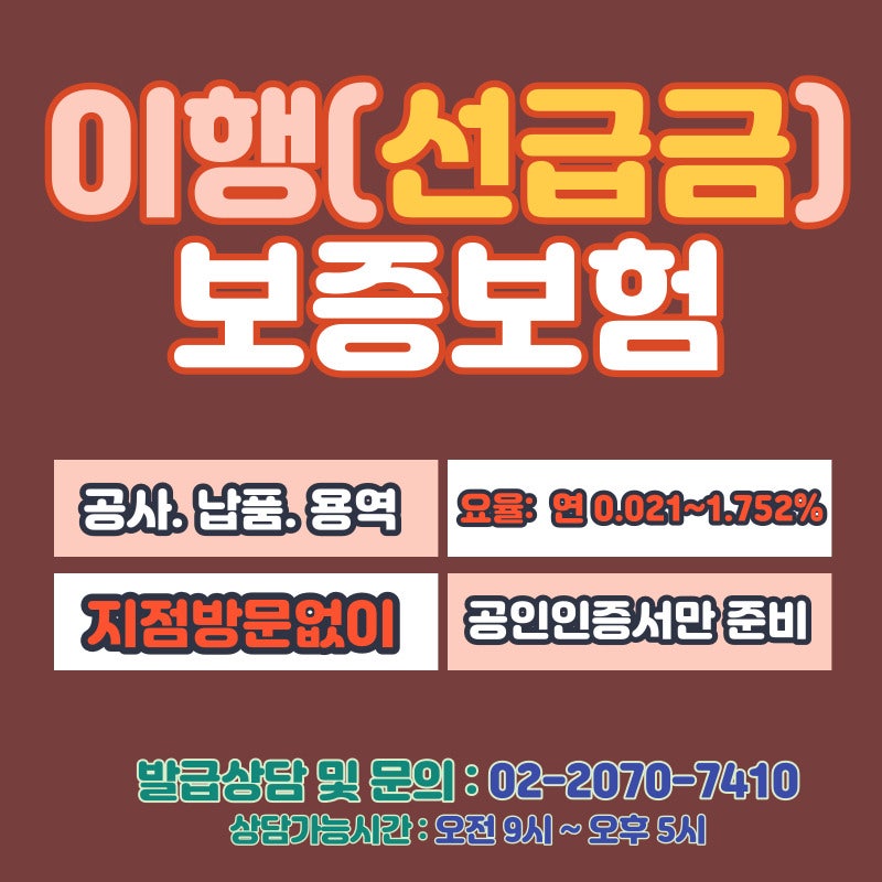 선금(선급금)보증보험(전도자재)