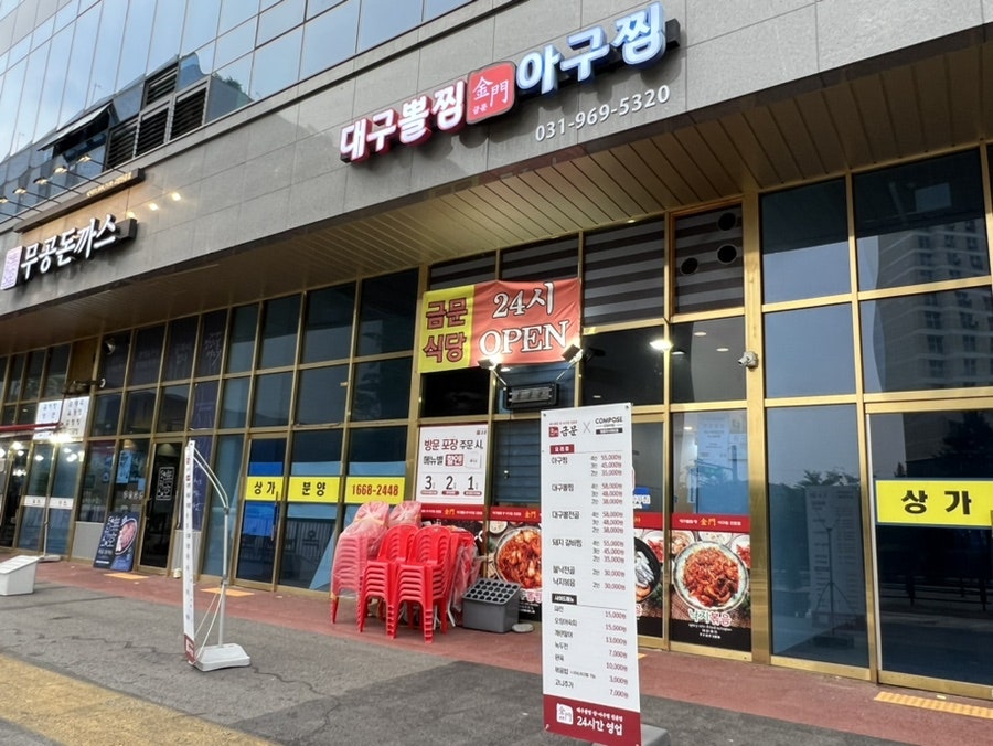 금문 고양원흥점 사진 1