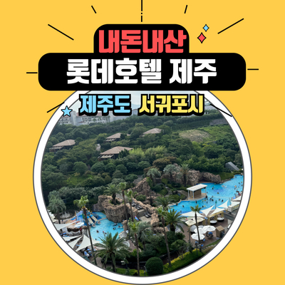  제주 중문에 위치한 롯데호텔제주에서 즐기는 호캉스 후기