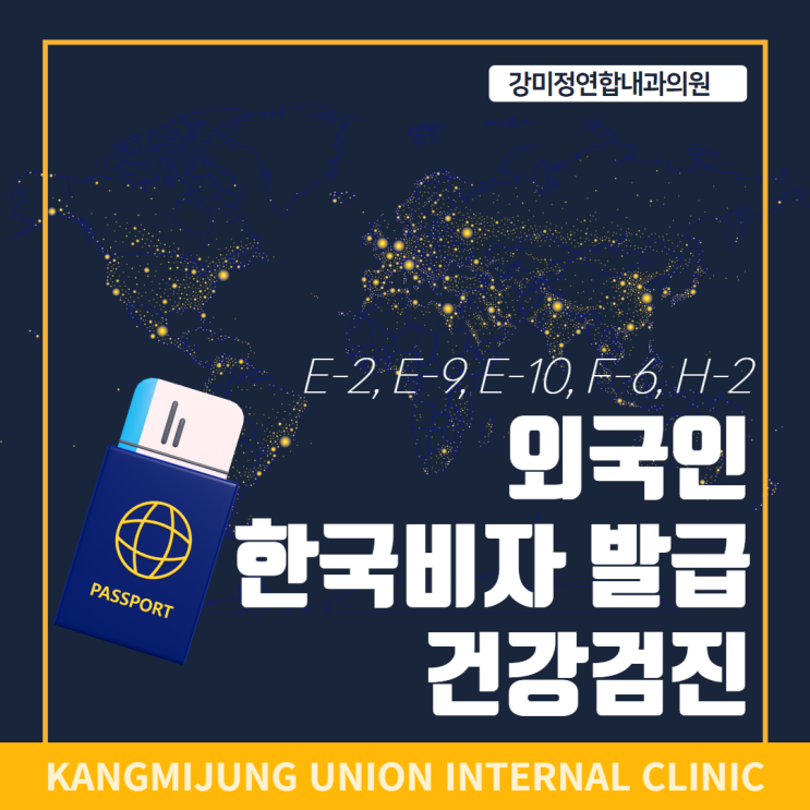  외국인 한국 비자 발급 법무부 지정 대구 채용신체검사 강미정연합내과