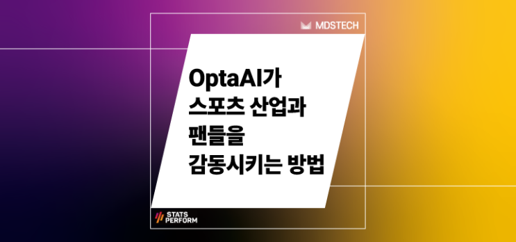  [Stats Perform] OptaAI가 스포츠 산업과 팬들을 감동시키는 방법