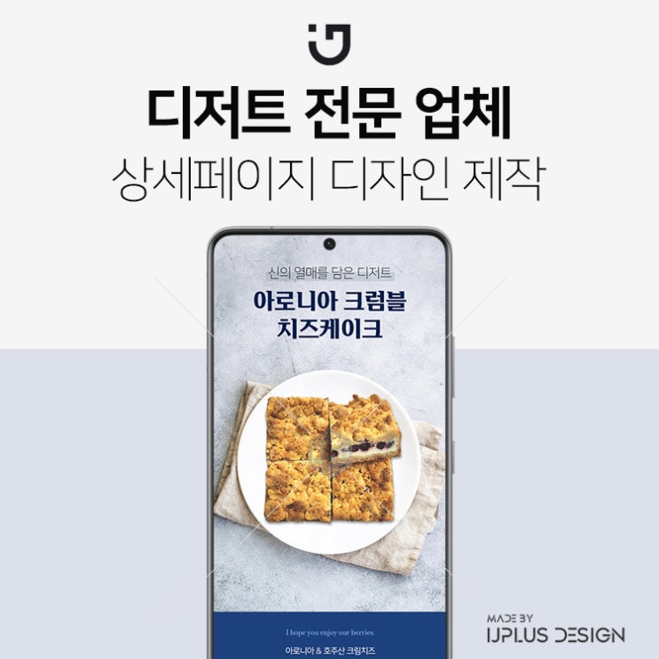  디저트 제조 업체 펀딩용 디자인 상세페이지 제작