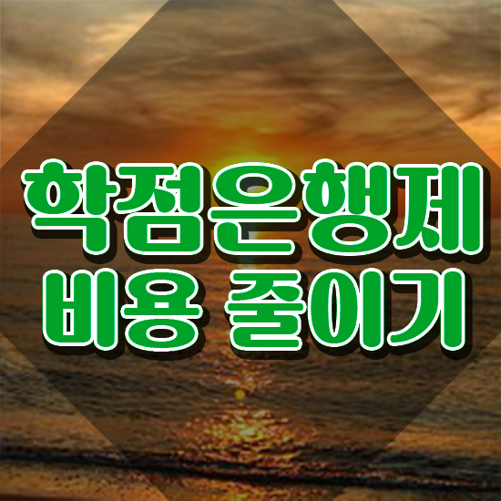  학점은행제 학습플래너 , 학점은행제 전문멘토가 비용절감 기간 단축 방법 공유드립니다