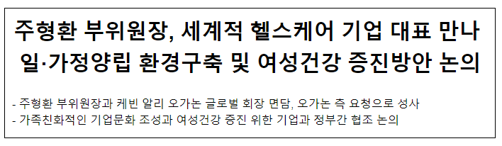 주형환 부위원장, 세계적 헬스케어 기업 대표 만나 일·가정양립 환경구축 및 여성건강 증진방안 논의 주형환 부위원장, 세계적 헬스케어 기업 대표 만나 일·가정양립 환경구축 및 여성건강 증진방안 논의