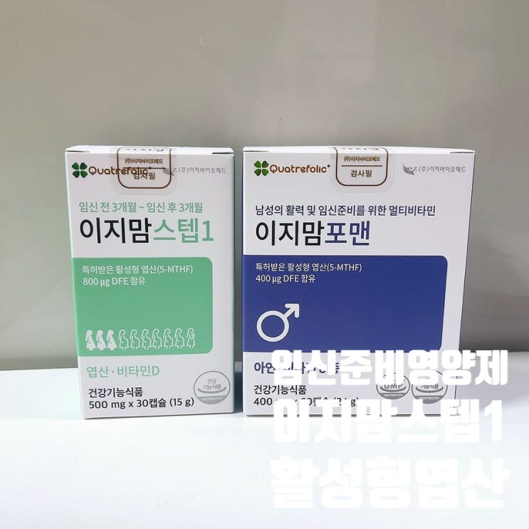  임신준비영양제 임신 준비 중 필수 활성형엽산 이지맘 스텝1