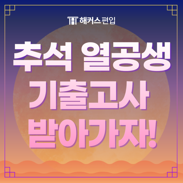  해커스편입학원 종로 추석 이벤트! 자습실 무료 및 기출고사 받는 법 (~9/19)