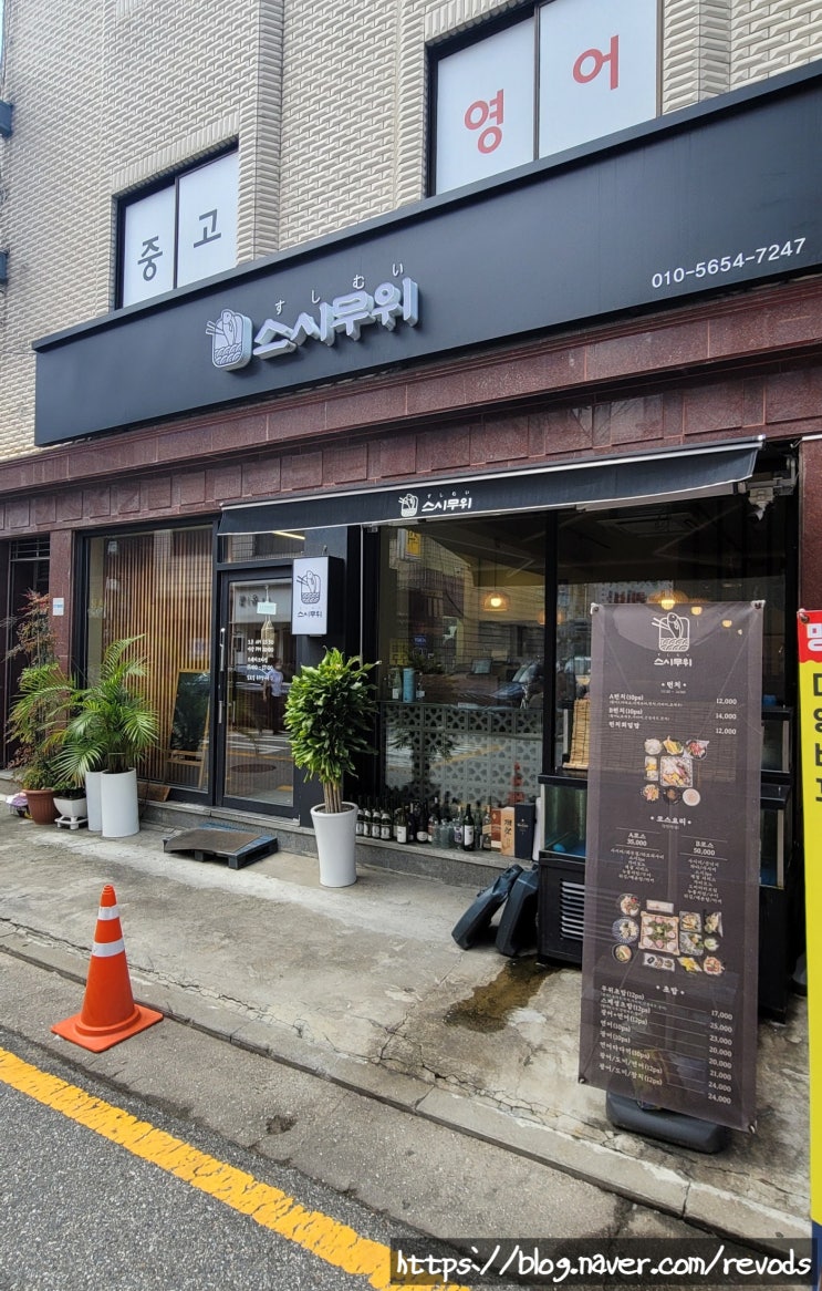  <스시무위> 서울 송파구 오금동, 런치 회덮밥 및 초밥의 구성과 맛이 좋은 일식집