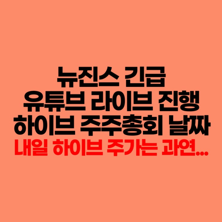<b>뉴진스</b> 유튜브 라이브 진행, <b>하이브</b> 주주총회 날짜와 주가
