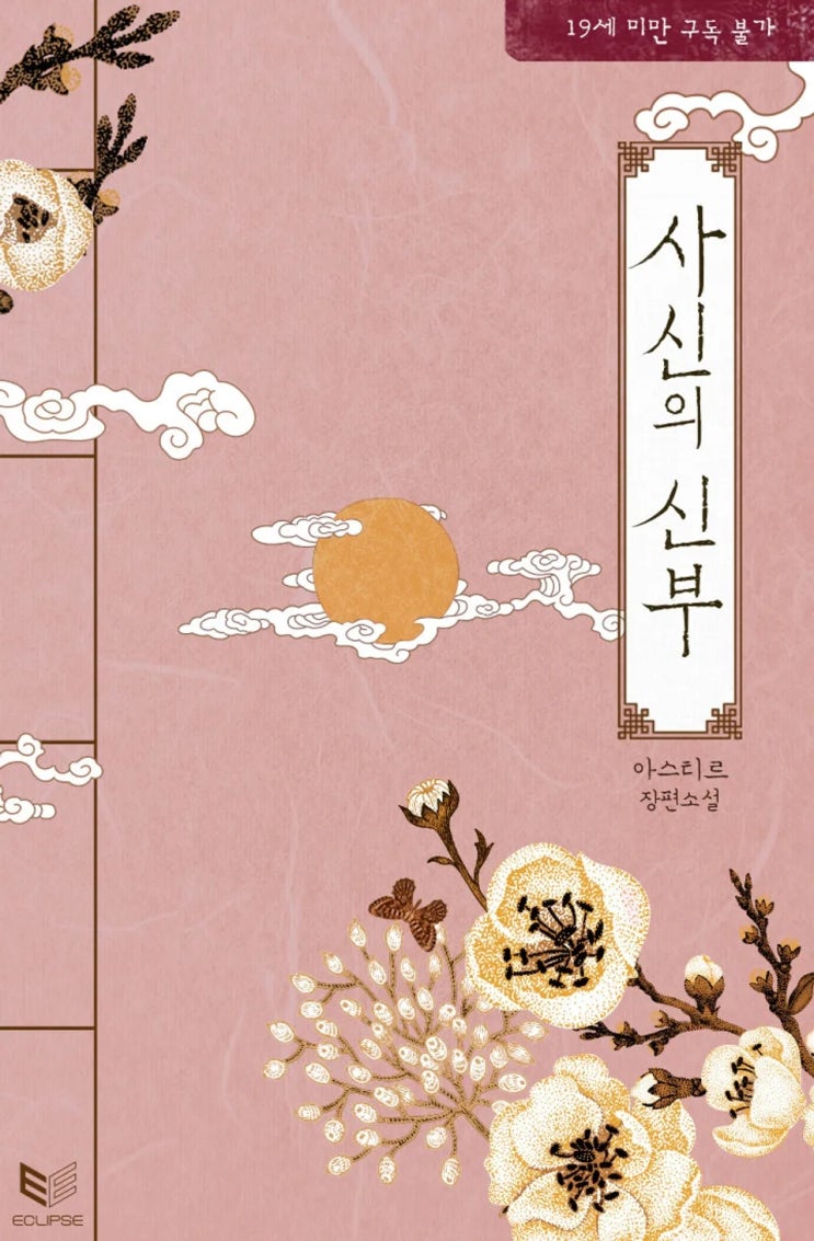 BL소설 리뷰) 아스티르-사신의 신부 (중도하차) BL소설 리뷰) 아스티르-사신의 신부 (중도하차)