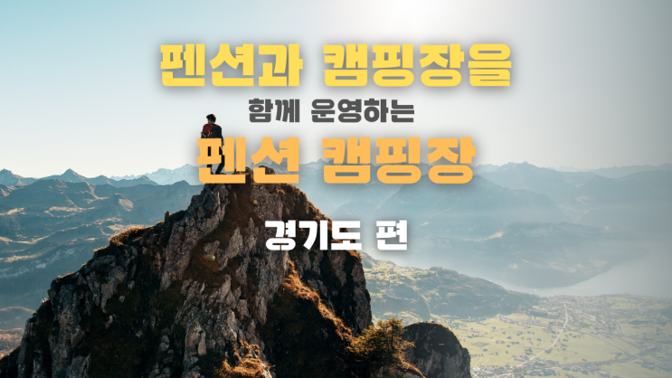 여행의 계절 가을! 캠핑과 펜션 두 가지가 가능한 펜션 캠핑장 소개 '수도권 편'